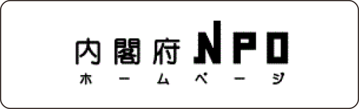 内閣府NPOホームページ