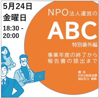 【5月24日開催】NPO法人運営のABC～特別番外編～