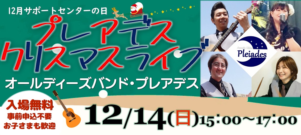 12月サポートセンターの日