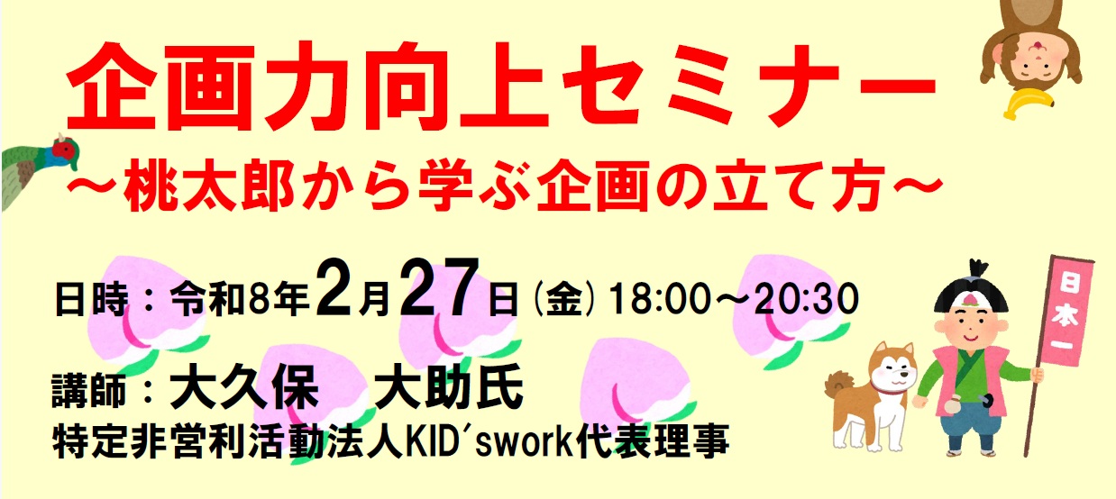 企画力向上セミナー