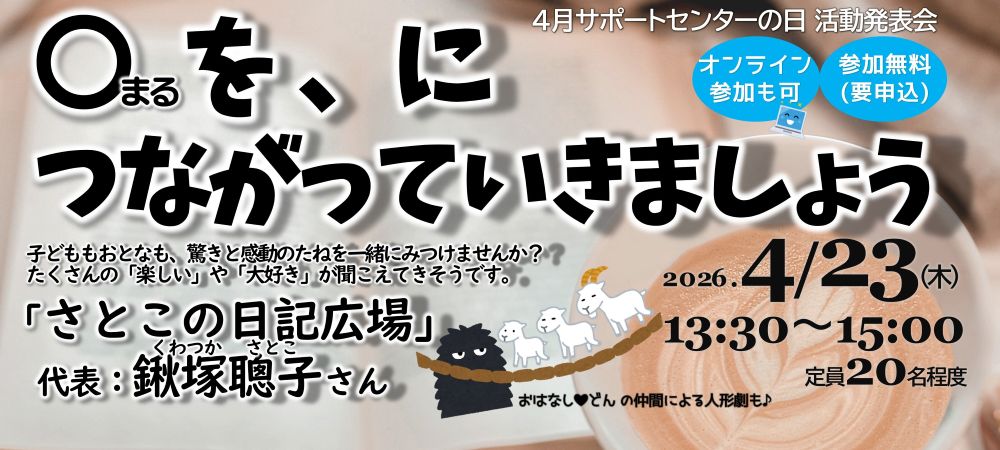 4月サポートセンターの日