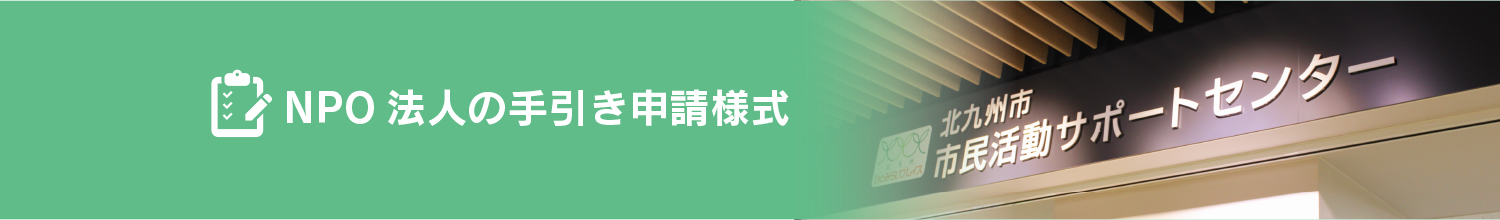 NPO法人の手引き申請様式