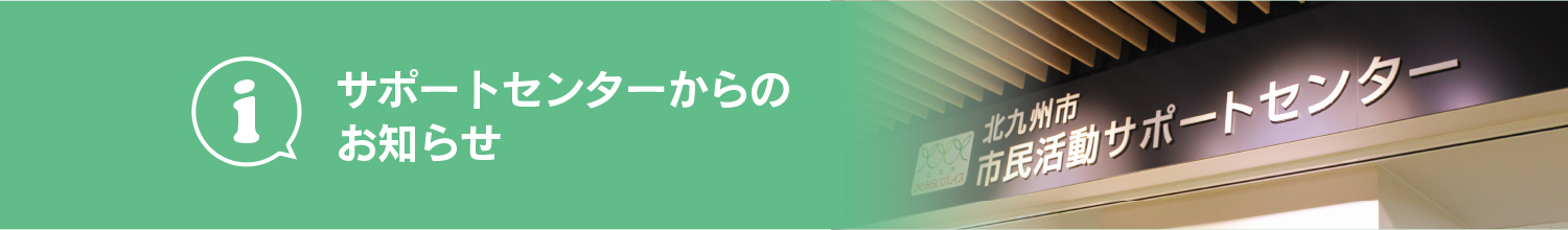 サポートセンターからのお知らせ　一覧