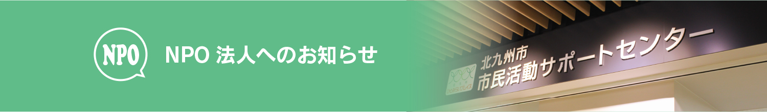 NPO法人へのお知らせ　情報詳細