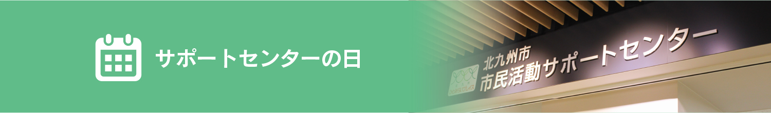 サポートセンターの日