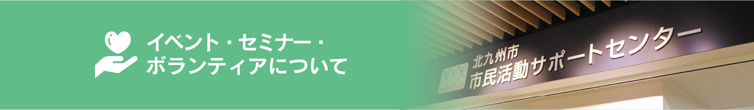 イベント・セミナー・ボランティアについて