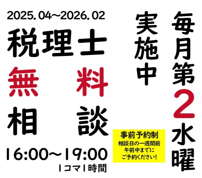 【随時募集】税理士による会計相談【無料・予約制】