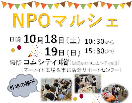 【10月18日、19日開催】NPOマルシェ