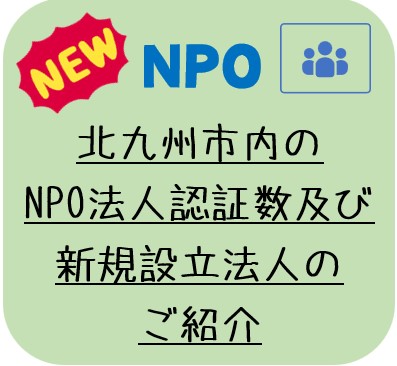 北九州市内のNPO法人認証数及び新規設立法人のご紹介（12月末現在）