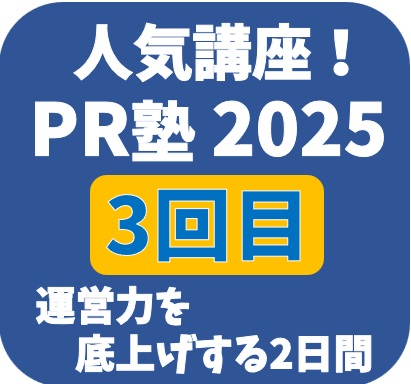 【R8年2月5日・12日開催】PR塾2025 運営力を底上げする2日間
