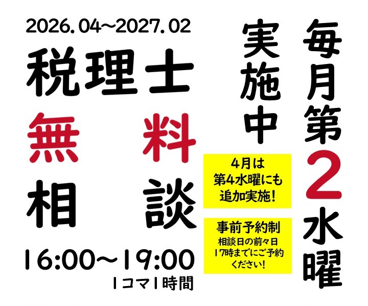【随時募集】税理士による会計相談【無料・予約制】