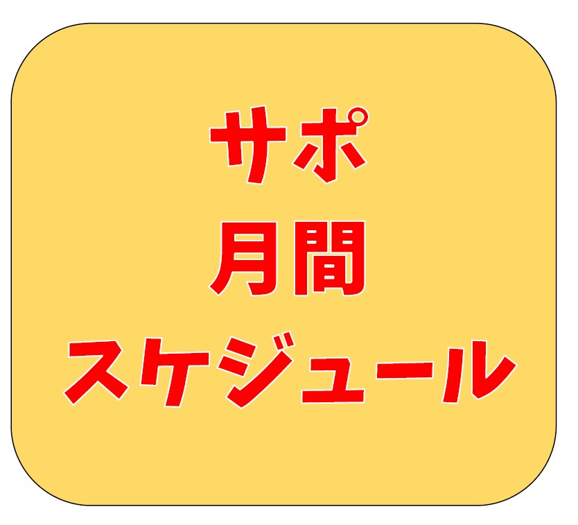 【4月3日更新】4月のサポートセンタースケジュール