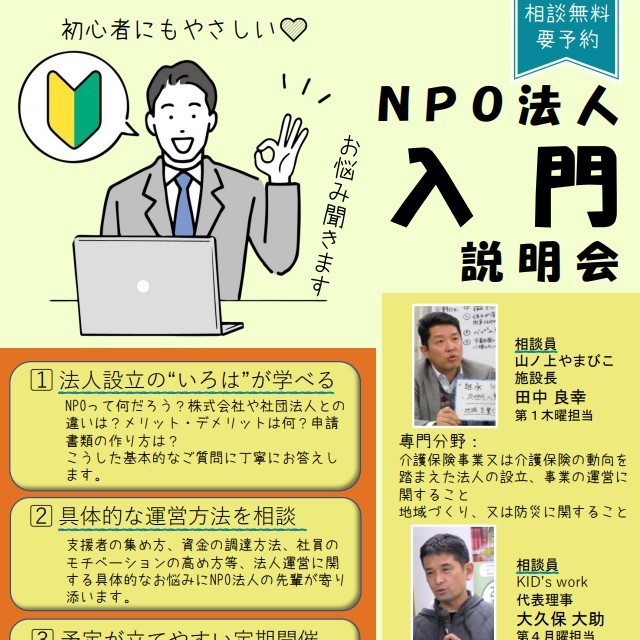 ★8月開催変更有★【随時募集】NPO入門説明会【無料・予約制】