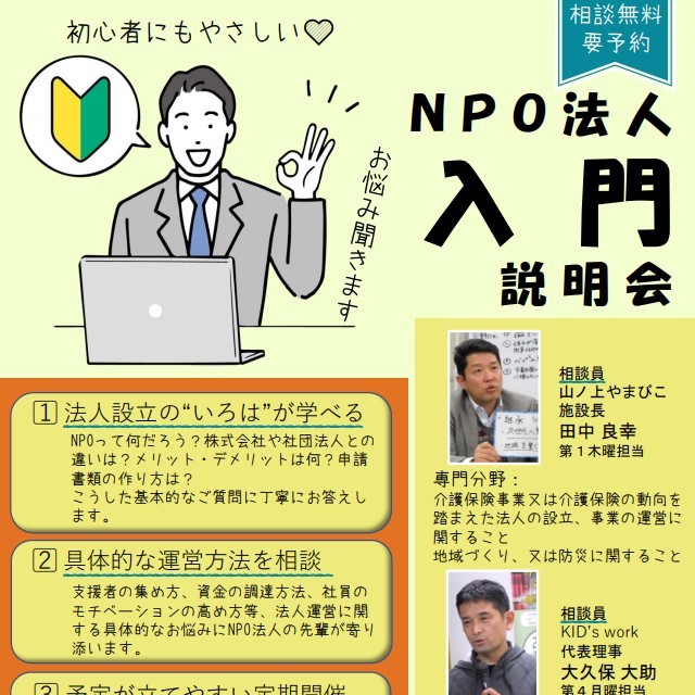 【随時募集】NPO入門説明会【無料・予約制】