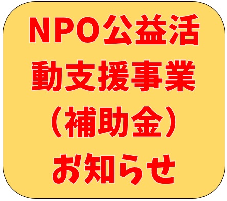【5月16日受付開始】NPO公益活動支援事業（補助金）のお知らせ