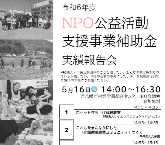 【5月16日開催】令和６年度NPO公益活動支援事業補助金実績報告会