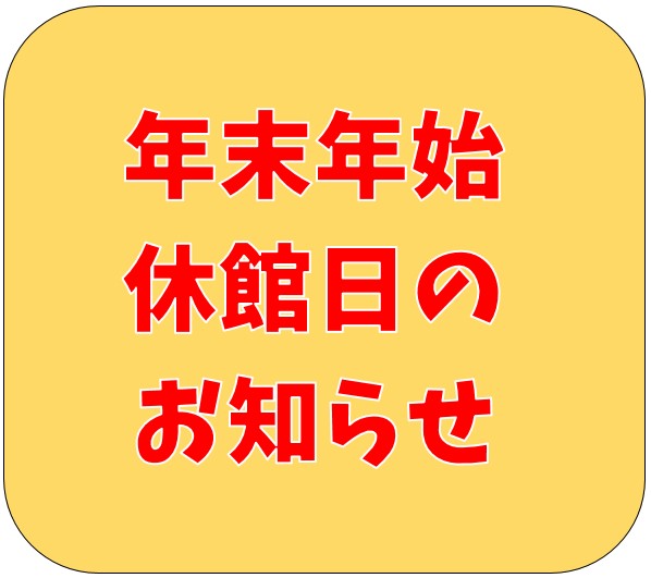 年末年始休館日のお知らせ