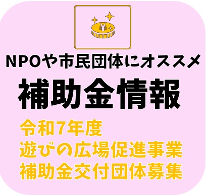 【4月8日更新】令和7年度遊びの広場促進事業 補助金交付団体募集